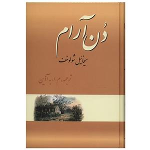   کتاب دن آرام اثر میخائیل شولوخوف - چهار جلدی