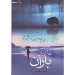 در آغوش باران