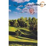 کتاب تپه های سبز آفریقا اثر ارنست همینگوی