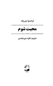 کتاب محبت شوم اثر فرانسوا موریاک 