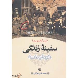 کتاب سفینه زندگی اثر هرمان هسه نشر تهران