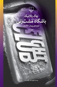 کتاب باشگاه مشت زنی اثر چاک پالانیک