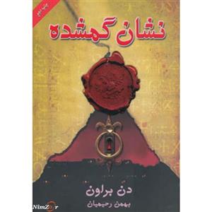 کتاب نشان گمشده اثر دن براون The Lost Symbol