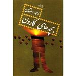 کتاب بچه های کارون اثر احمد دهقان