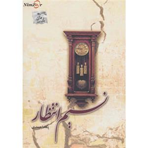 نسیم انتظار