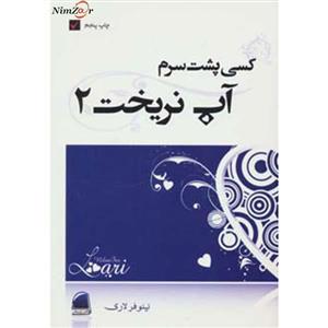 کسی پشت سرم آب نریخت 2