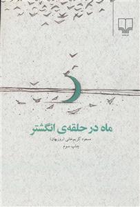 کتاب ماه در حلقه ی انگشتر اثر مسعود کریم خانی 