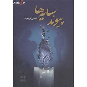 پیوند سایه ها