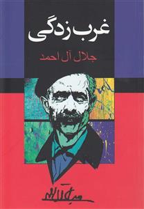 کتاب غرب زدگی اثر جلال آل احمد