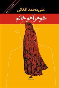 کتاب شوهر آهو خانم از علی محمد افغانی