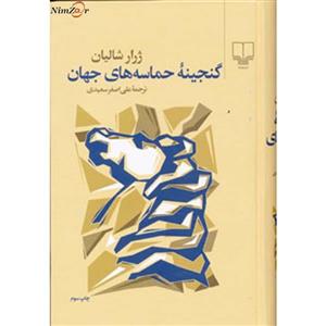 گنجینه حماسه های جهان