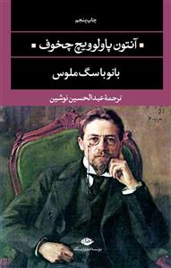 کتاب بانو با سگ ملوس اثر آنتون پاولوویچ چخوف