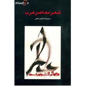 شعر معاصر عرب