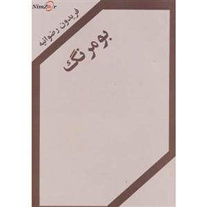 بومرنگ
