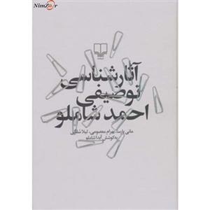 آثارشناسی توصیفی احمد شاملو