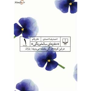 کتاب در این کوچه ها گل بنفشه می روید: باران اثر احمدرضا احمدی 
