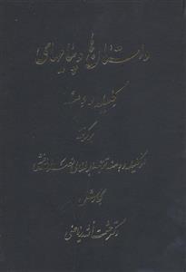 داستان ها و پیامهای کلیله و دمنه 