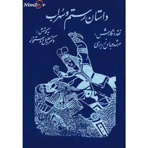 داستان رستم و سهراب