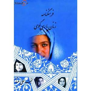 فرهنگنامه زنان پارسی گوی 1