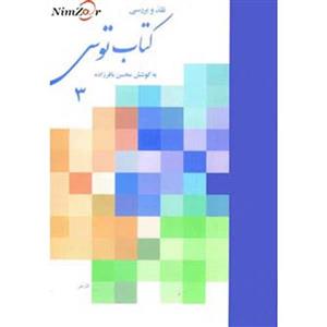 کتاب نقد و بررسی کتاب توس 3 اثر محسن باقرزاده