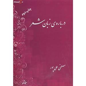 کتاب درباره زبان شعر اثر مصطفی علی پور