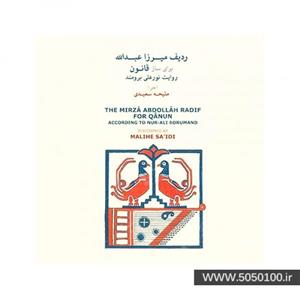 مضرابی های ردیف میرزا عبداله برای ساز قانون-نور علی برومند-نشر ماهور