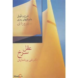 عقل سرخ (شرح و تاویل داستانهای رمزی سهروردی)