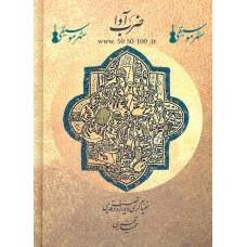 ضرب آوا - خنیاگری داوزده تصنیف قدیمی - حمید قنبری - نشر ماهور