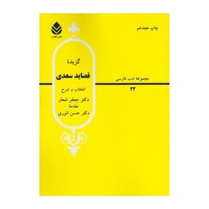کتاب گزیده غزلیات سعدی اثر حسن انوری مجموعه ادب فارسی 11
