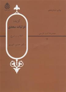 کتاب گزیده غزلیات سعدی اثر حسن انوری مجموعه ادب فارسی 11