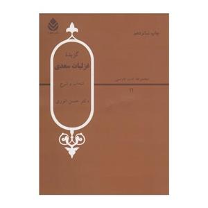 کتاب گزیده غزلیات سعدی اثر حسن انوری مجموعه ادب فارسی 11