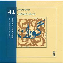 آلبوم موسیقی آیینی گوران (موسیقی نواحی ایران 41) - هنرمندان مختلف 