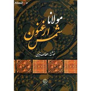 مولانا ارغنون شمس