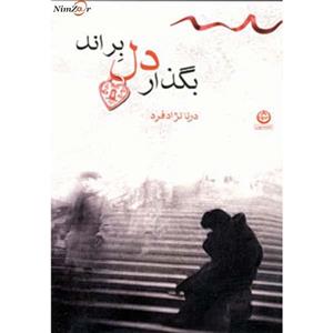 کتاب بگذار دل براند - اثر درنا نژادفرد