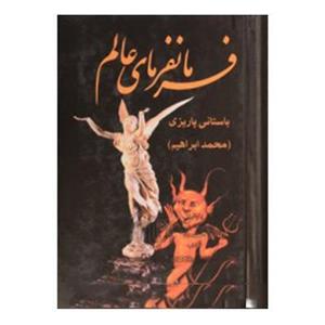 فرمانفرمای عالم