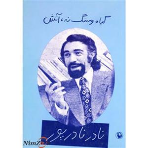 گیاه و سنگ نه،آتش