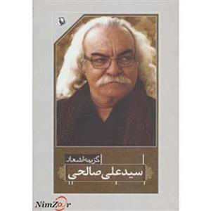 گزینه اشعار سیدعلی صالحی