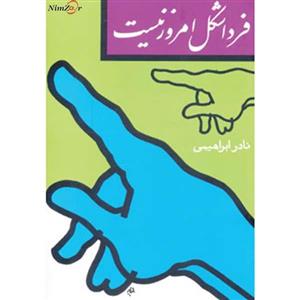 فردا شکل امروز نیست