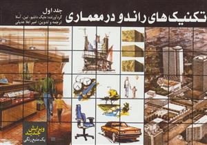 تکنیک های راندو در معماری