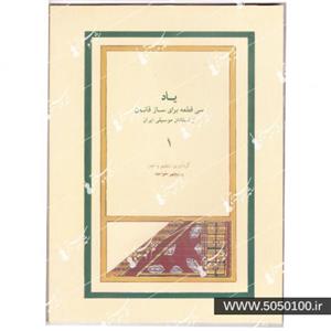 یاد-سی 30 قطعه برای ساز قانون-پریچهر خواجه-نشر ماهور