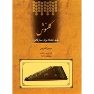 گلنوش 40 قطعه برای ساز قانون همراه با سی دی 