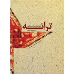 چهل قطعه برای ساز قانون-سیمین آقارضی-نشر ماهور-اقا-40