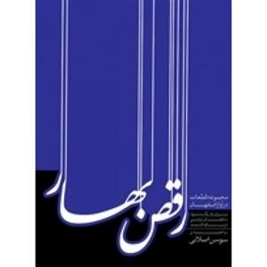 رقص بهار دهلوی آواز اصفهان