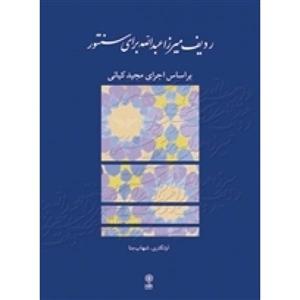 ردیف میرزا عبدالله برای سنتور-مجید کیانی-نشر ماهور