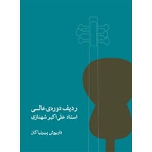 ردیف دوره‌ عالی-علی‌ اکبر شهنازی‎-نشر ماهور