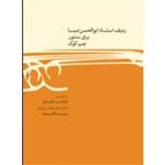 ردیف استاد ابوالحسن صبا برای سنتور چپ کوک-فرامرز پایور-نشر ماهور