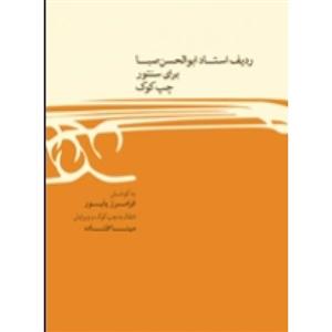 ردیف استاد ابوالحسن صبا برای سنتور چپ کوک-فرامرز پایور-نشر ماهور BOOK