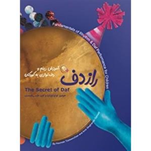 راز دف کودکان-نشر ماهور