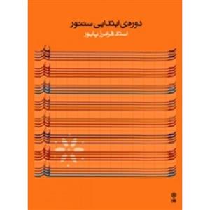 دوره ابتدایی سنتور-فرامرز پایور-نشر ماهور