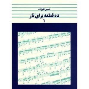 کتاب ده قطعه برای تار اثر حسین علیزاده انتشارات ماهور جلد ۱ 